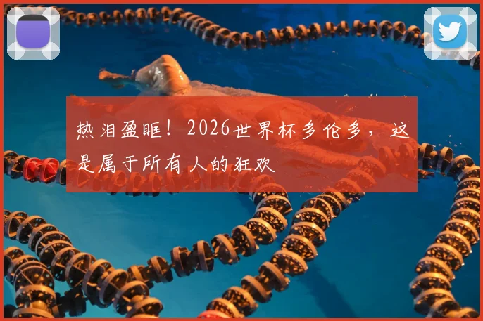 热泪盈眶!2026世界杯多伦多,这是属于所有人的狂欢