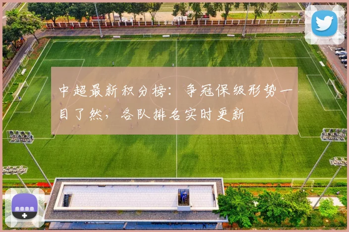 中超最新积分榜：争冠保级形势一目了然，各队排名实时更新