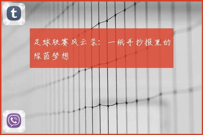 足球联赛风云录:一纸手抄报里的绿茵梦想