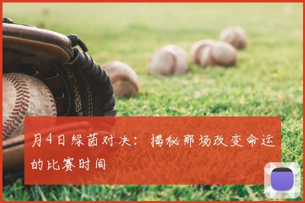 月4日绿茵对决：揭秘那场改变命运的比赛时间