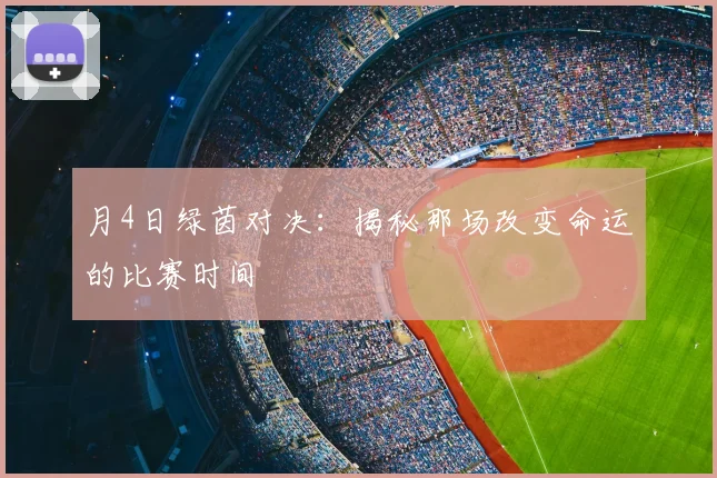 月4日绿茵对决:揭秘那场改变命运的比赛时间