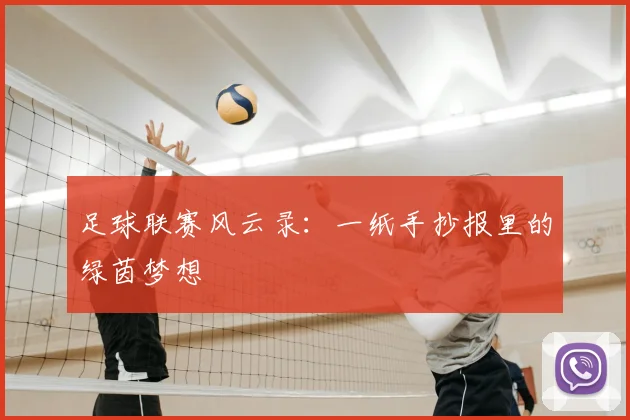 足球联赛风云录：一纸手抄报里的绿茵梦想