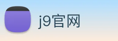 j9官网 logo